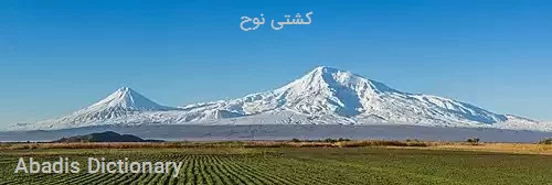 کشتی نوح